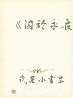 《囚于永夜》封面