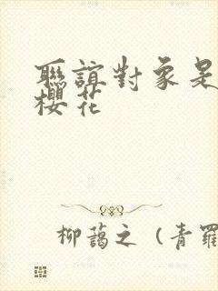 联谊对象是警官樱花