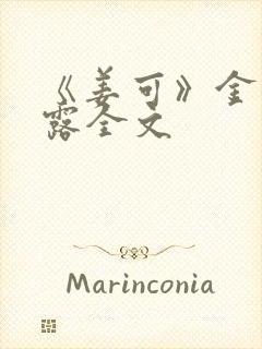 《姜可》金银花露全文