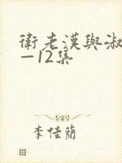 卫老汉与淑蓉8—12集