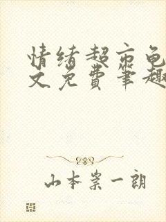 情绪超市龟甲全文免费笔趣阁封面