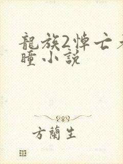 龙族2悼亡者之瞳小说封面