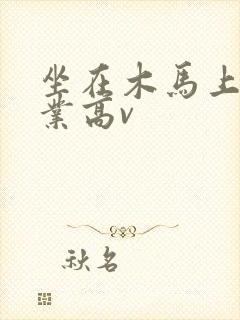 坐在木马上写作业高v