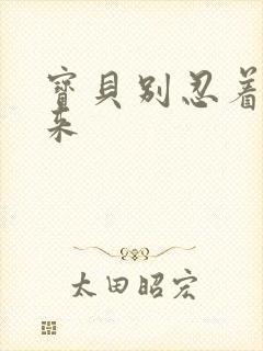 宝贝别忍着喷出来