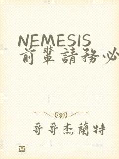 NEMESIS前辈请务必和我交往