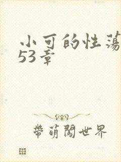 小可的性荡生活53章