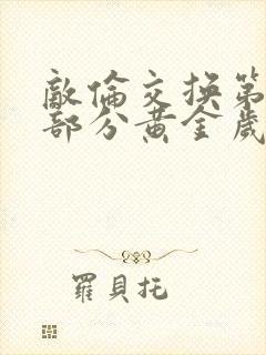 敌伦交换第11部分黄金岁月封面