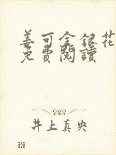 姜可金银花全文免费阅读