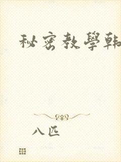 秘密教学韩漫