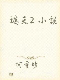 遮天2 小说