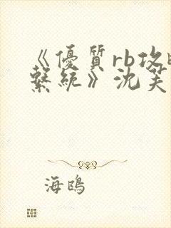 《优质rb攻略系统》沈芙