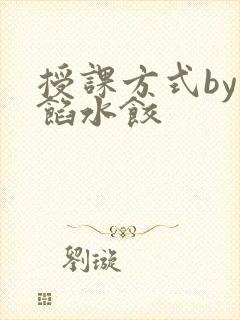 授课方式by肉馅水饺封面