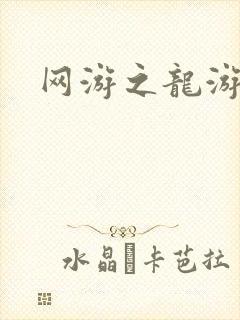 网游之龙游天下