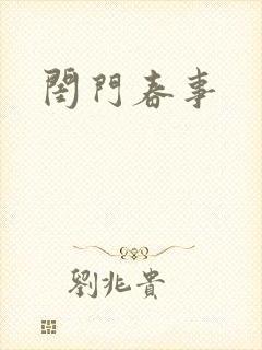 闺门春事封面
