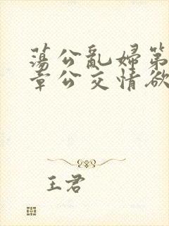 荡公乱妇第69章公交情欲封面