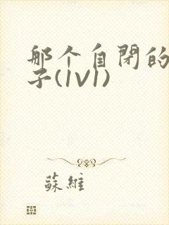 那个自闭的小傻子(1V1)