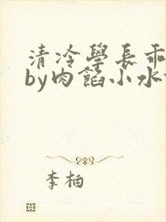 清冷学长乖趴下by肉馅小水饺