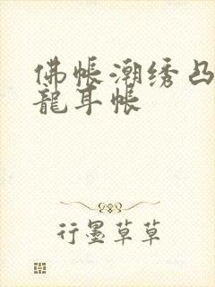 佛帐潮绣凸浮双龙耳帐