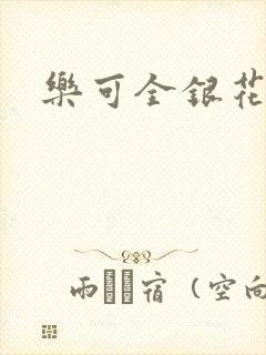 乐可全银花