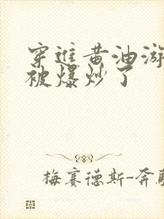 穿进黄油游戏后被爆炒了