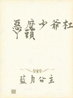 恶魔少爷杠上拽丫头