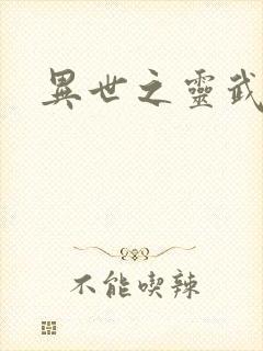 异世之灵武天下