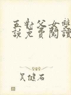 五对父女双飞小说免费阅读