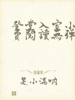 登堂入室小说免费阅读无弹窗