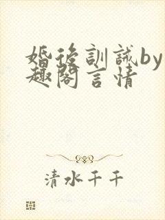 婚后训诫by笔趣阁言情