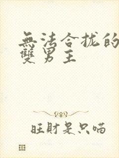 无法合拢的皇帝双男主封面