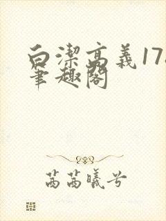 白洁高义178笔趣阁封面