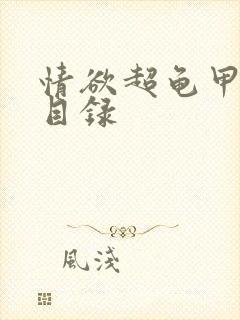 情欲超龟甲超市目录