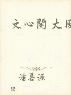 文心阁 大团结