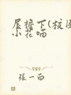 屋檐下(校园)小花喵