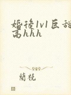 婚后1v1巨甜高hhh
