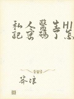 私人医生H1忘记密码了怎么办