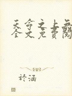 天命之上无删减全文免费阅读