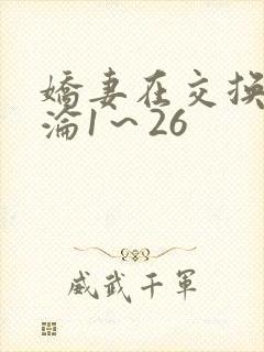 娇妻在交换中沉沦1～26