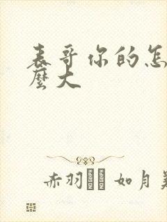 表哥你的怎么那么大