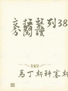 交换系列38部分阅读