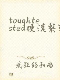 toughtested硬汉系列