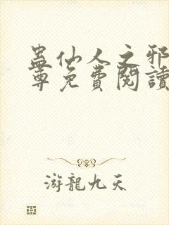 蛊仙人之邪浮魔尊免费阅读封面