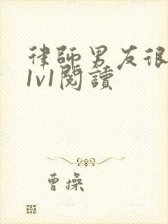 律师男友很难撩1v1阅读