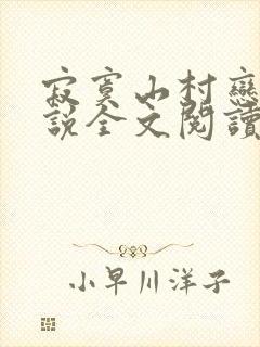 寂寞山村恋上小说全文阅读