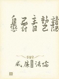 自己主动请别人惩罚自己隐私封面