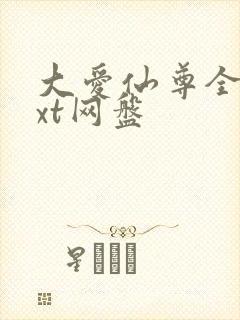 大爱仙尊全文txt网盘