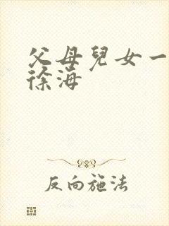 父母儿女一家狂徐海