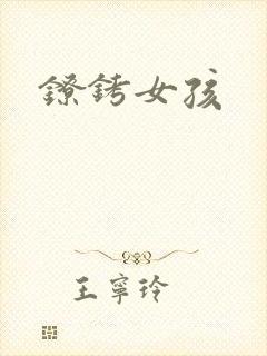 镣铐女孩