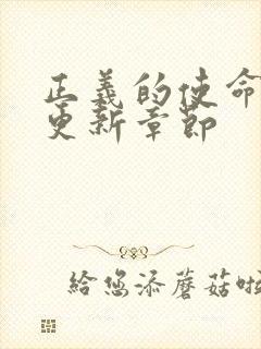 正义的使命超前更新章节封面