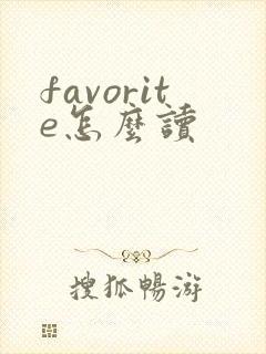 favorite怎么读